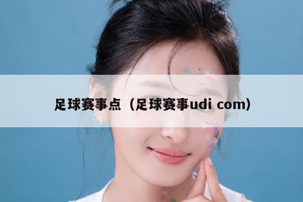 足球赛事点(足球赛事udi com)