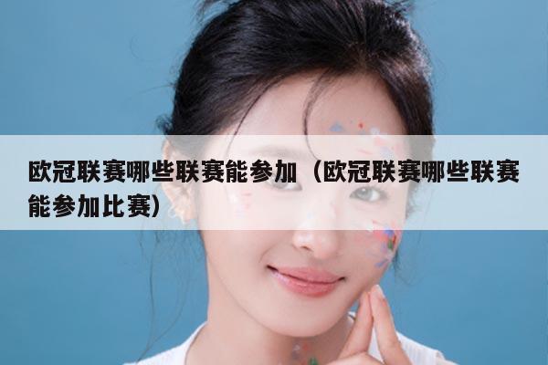 欧冠联赛哪些联赛能参加(欧冠联赛哪些联赛能参加比赛)