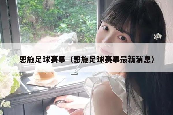 恩施足球赛事(恩施足球赛事最新消息)