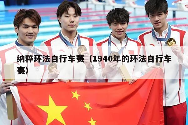 纳粹环法自行车赛(1940年的环法自行车赛)