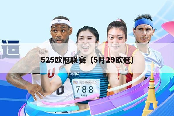 525欧冠联赛(5月29欧冠)