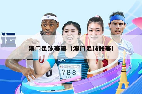 澳门足球赛事(澳门足球联赛)