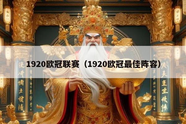 1920欧冠联赛(1920欧冠最佳阵容)