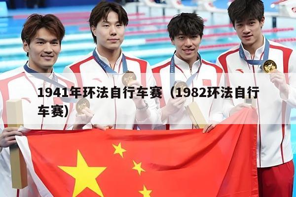 1941年环法自行车赛(1982环法自行车赛)