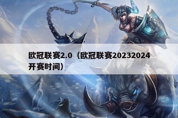 欧冠联赛2.0(欧冠联赛20232024开赛时间)