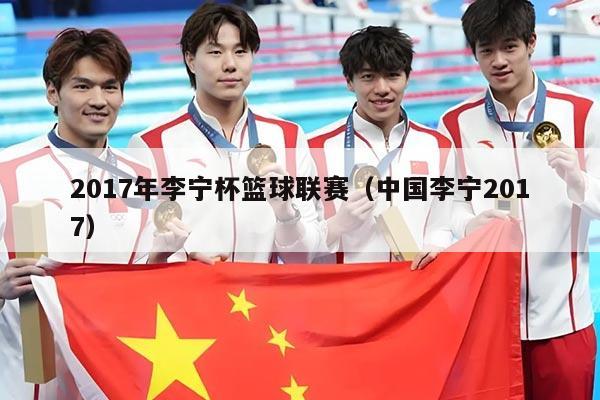 2017年李宁杯篮球联赛(中国李宁2017)