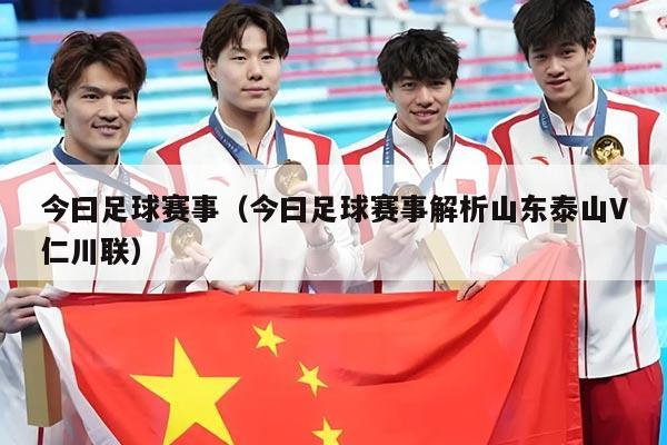 今曰足球赛事(今曰足球赛事解析山东泰山V仁川联)