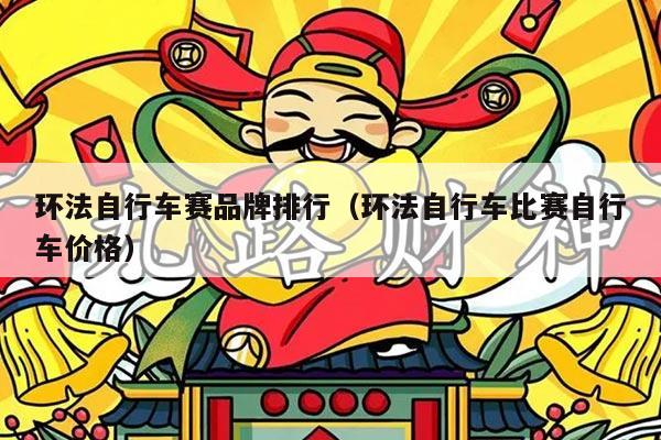 环法自行车赛品牌排行(环法自行车比赛自行车价格)