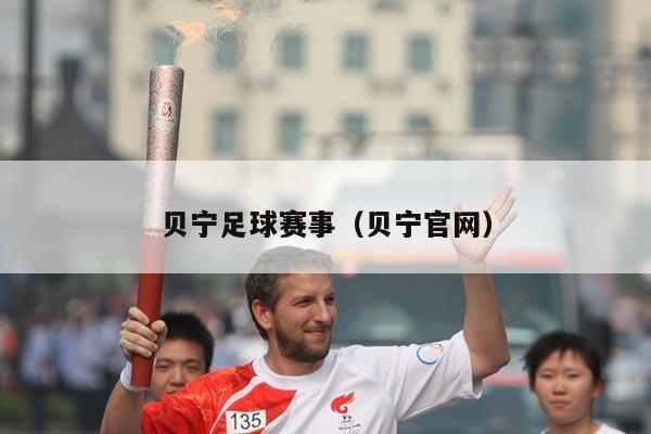 贝宁足球赛事(贝宁官网)