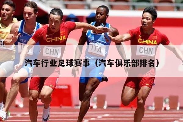 汽车行业足球赛事(汽车俱乐部排名)