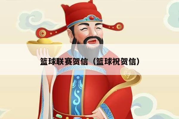 篮球联赛贺信(篮球祝贺信)
