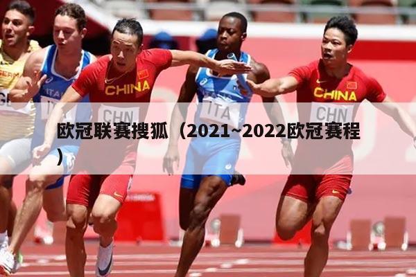 欧冠联赛搜狐(2021~2022欧冠赛程)