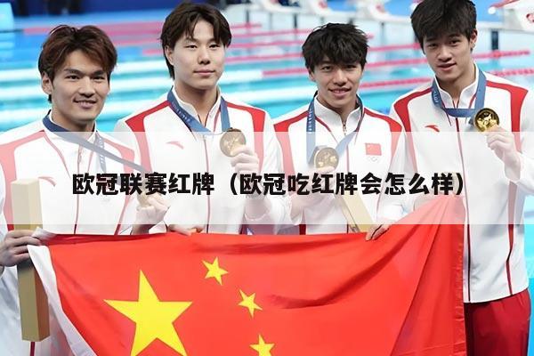 欧冠联赛红牌(欧冠吃红牌会怎么样)