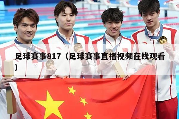足球赛事817(足球赛事直播视频在线观看)