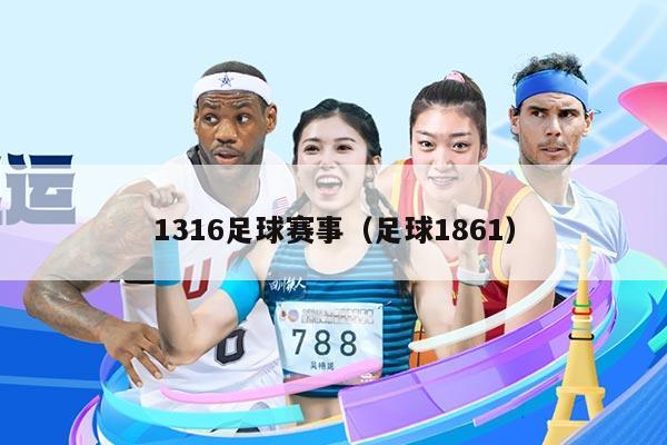 1316足球赛事(足球1861)