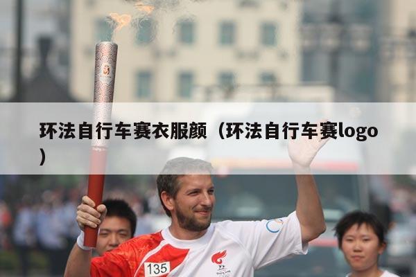 环法自行车赛衣服颜(环法自行车赛logo)