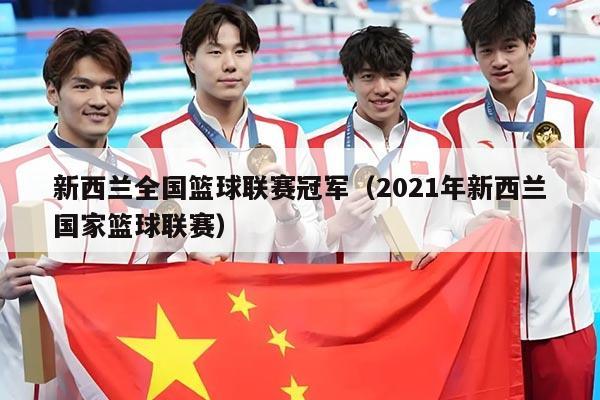 新西兰全国篮球联赛冠军(2021年新西兰国家篮球联赛)