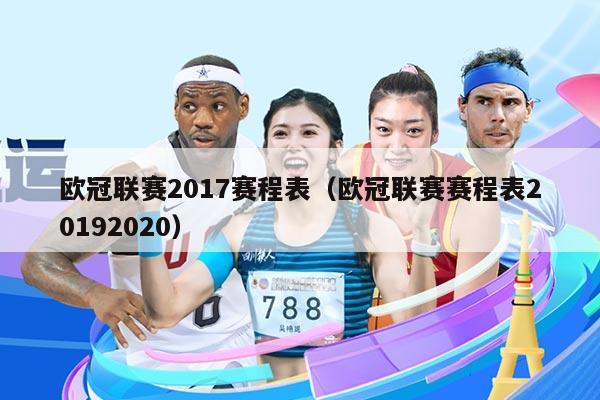 欧冠联赛2017赛程表(欧冠联赛赛程表20192020)