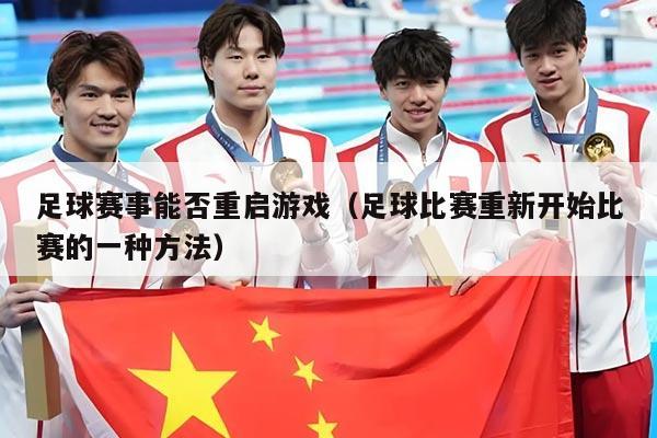 足球赛事能否重启游戏(足球比赛重新开始比赛的一种方法)