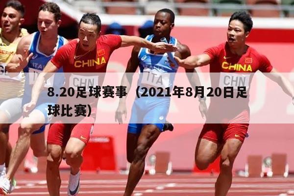 8.20足球赛事(2021年8月20日足球比赛)