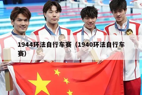 1944环法自行车赛(1940环法自行车赛)