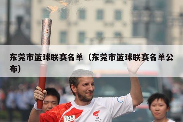 东莞市篮球联赛名单(东莞市篮球联赛名单公布)