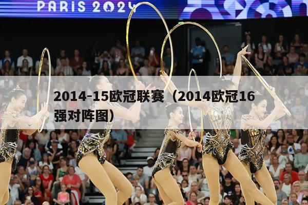 2014-15欧冠联赛(2014欧冠16强对阵图)