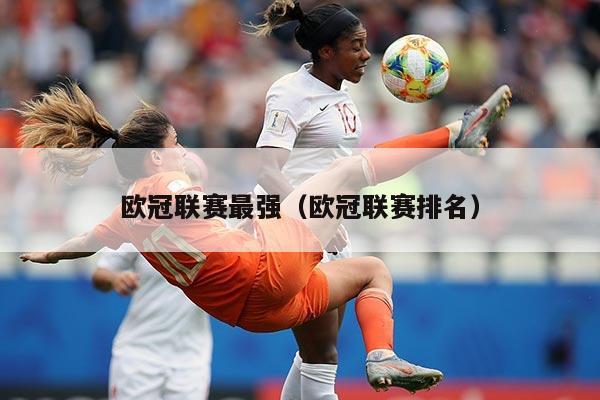 欧冠联赛最强(欧冠联赛排名)