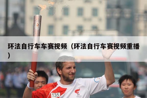 环法自行车车赛视频(环法自行车赛视频重播)