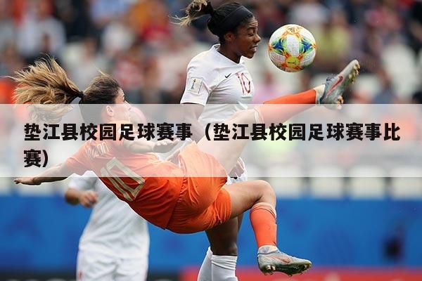 垫江县校园足球赛事(垫江县校园足球赛事比赛)
