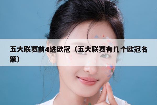 五大联赛前4进欧冠(五大联赛有几个欧冠名额)