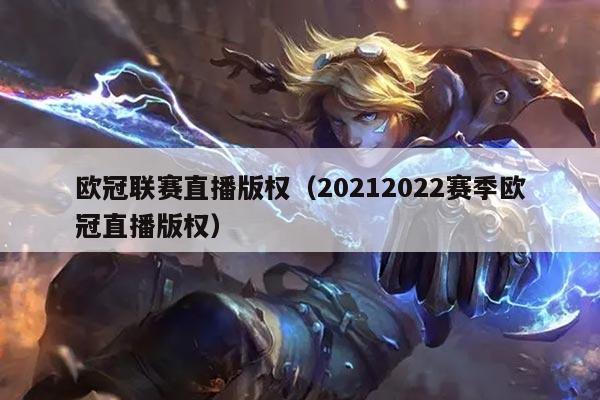 欧冠联赛直播版权(20212022赛季欧冠直播版权)