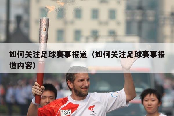 如何关注足球赛事报道(如何关注足球赛事报道内容)