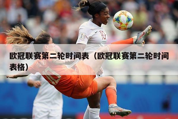 欧冠联赛第二轮时间表(欧冠联赛第二轮时间表格)