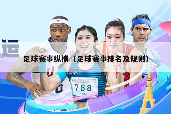 足球赛事纵横(足球赛事排名及规则)