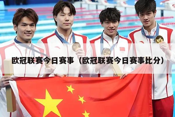 欧冠联赛今日赛事(欧冠联赛今日赛事比分)