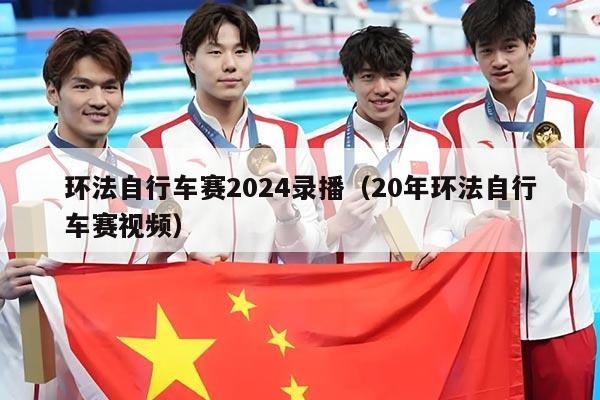 环法自行车赛2024录播(20年环法自行车赛视频)