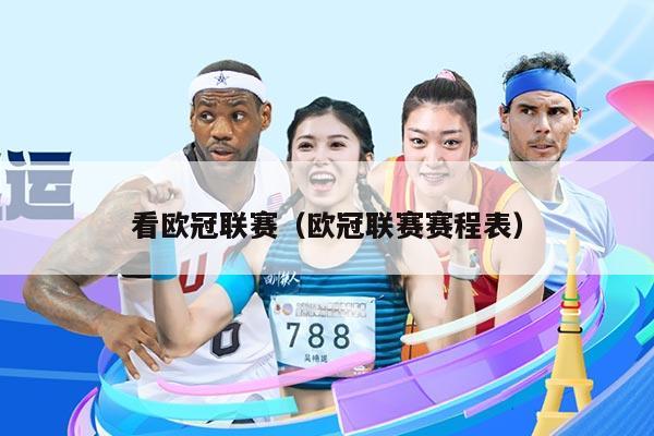 看欧冠联赛(欧冠联赛赛程表)