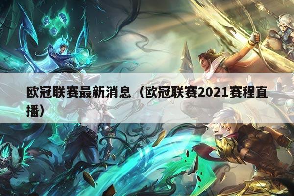 欧冠联赛最新消息(欧冠联赛2021赛程直播)