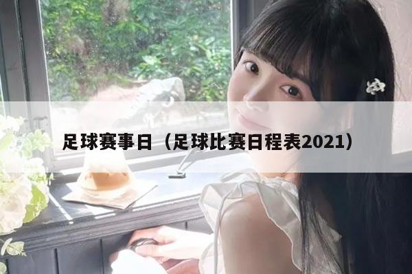 足球赛事日(足球比赛日程表2021)