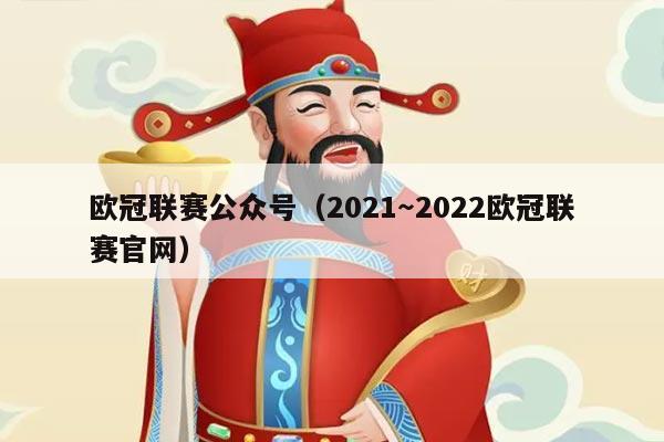 欧冠联赛公众号(2021~2022欧冠联赛官网)