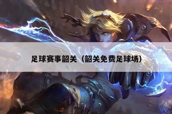 足球赛事韶关(韶关免费足球场)