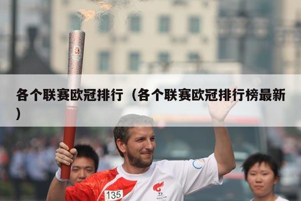 各个联赛欧冠排行(各个联赛欧冠排行榜最新)