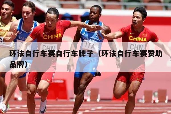 环法自行车赛自行车牌子(环法自行车赛赞助品牌)