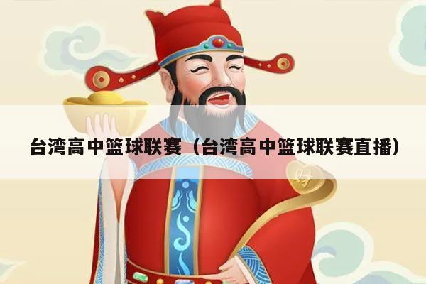 台湾高中篮球联赛(台湾高中篮球联赛直播)