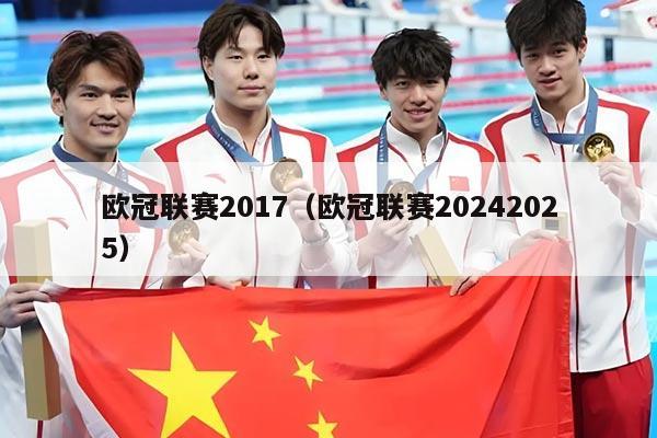 欧冠联赛2017(欧冠联赛20242025)