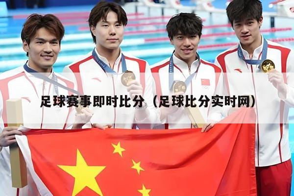 足球赛事即时比分（足球比分实时网）