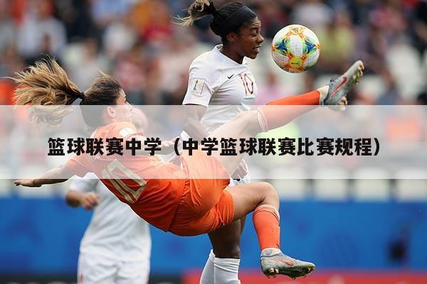 篮球联赛中学(中学篮球联赛比赛规程)