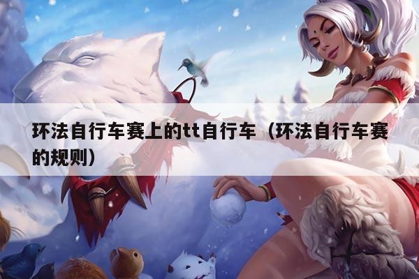 环法自行车赛上的tt自行车(环法自行车赛的规则)