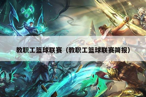 教职工篮球联赛(教职工篮球联赛简报)